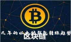 未来几年的以太坊钱包转账趋势分析