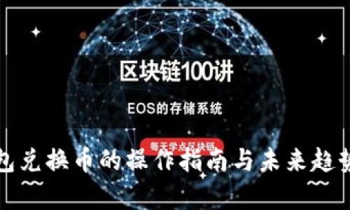 TP钱包兑换币的操作指南与未来趋势分析