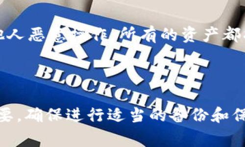 tp钱包（Trust Wallet）是一款受欢迎的数字货币钱包，用户通常用于安全地存储、管理和交易各种加密货币。在使用tp钱包的过程中，用户可能会遇到一些关于私钥和助记词的问题，尤其是如何将私钥导出为助记词的疑问。

### 私钥与助记词的关系

首先，有必要明确私钥和助记词的定义及其关系。私钥是用于签名交易和授权访问用户资产的一组数字，是钱包安全的核心。而助记词（也称为种子短语）是一系列词语，通常由12到24个单词组成，用于生成私钥，它使得用户能够更轻松地备份和恢复其钱包。

助记词是由BIP39标准生成的，而私钥则是由这些助记词衍生的。如果一个钱包生成了私钥，它并不意味着其也可以导出助记词，因为助记词是生成私钥的过程，而非从私钥逆向生成助记词。

### tp钱包能否用私钥导出助记词？

现实中，tp钱包并不支持通过私钥反推助记词。换言之，用户只能从助记词生成相应的私钥，而无法单凭私钥得出助记词。这一设计特性主要是出于安全性的考虑。若用户能够简单地通过私钥导出助记词，可能会导致安全漏洞，从而危及用户的资产安全。

### 如何安全管理私钥和助记词

有趣的是，在使用钱包时，很多用户往往对这些技术细节并不太了解。以下是一些关于如何安全管理私钥和助记词的建议：

1. 备份助记词
助记词应该被妥善备份，建议写下来并存放在安全的地方。避免仅在数字设备上保存，防止丢失或被黑客窃取。

2. 定期更新密码
使用强密码来保护你的钱包，并定期更新它。密码不应与其他账户的密码相同，这样可以增强安全性。

3. 使用复合认证
如果钱包支持复合认证（如两步验证），务必启用。这会在登录时增加额外的安全层。

4. 保持软件更新
定期更新钱包软件，确保你使用的是最新版，以获得最新的安全补丁和功能。

5. 谨慎对待网络安全
避免在公共WiFi下进行交易，确保你的设备上有强大的防火墙和杀毒软件。

### 可能遇到的问题

在使用tp钱包过程中，用户可能会遇到一些常见的问题，下面我们一起来探讨两个主要的困惑：

问题1：如果我丢失了助记词，我的钱包会被锁定吗？
这是一个令许多用户非常担心的问题。真心觉得，丢失助记词是相当遗憾的，因为一旦丢失，钱包中的资产将无法找回。助记词是对钱包的一把“钥匙”，丢失了就如同丢失了钥匙，无法再开门。因而，用户在使用tp钱包前，应该仔细备份助记词，并确保所在位置安全。

问题2：我可以将助记词分享给他人吗？
绝对不能！无论是你的朋友还是家人，助记词都是你钱包的唯一“钥匙”，分享给他人等于把你的资产置于极大的风险中。如果有什么误会或者被他人恶意操作，所有的资产都将面临失去的危险，有点遗憾的是，很多用户对此认识不够。请务必保密，保持信息安全。

### 结论

通过对tp钱包的私钥和助记词的分析，我们可以明确，私钥无法反向导出助记词，助记词是生成私钥的关键。同时，对助记词和私钥的管理至关重要，确保进行适当的备份和保护可以有效减少资产丢失的风险。希望本篇内容对你的数字资产安全管理有所帮助。如果还有疑问，欢迎分享你的问题，我们一起探讨解决方案！