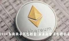 2024年狗狗币钱包推荐：未来趋势与选