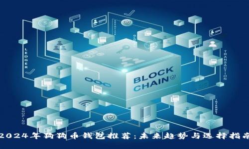 2024年狗狗币钱包推荐：未来趋势与选择指南
