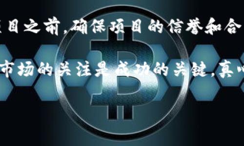 锁定以太链上的资产通常指的是将代币存入一个合约或使用某种机制，确保这些资产在一定时间内无法转移或使用。对于TP钱包和以太链的资产锁定，可以涉及多种方式，以下是一些关键的要素：

1. 了解锁定机制
在TP钱包或以太链上，锁定资产通常意味着在智能合约中设定特定的条件。例如，某些项目可能会要求你将代币存入一个特定合约，在这个合约中，代币会被“锁定”一段时间。在这段时间内，你无法将这些代币转移到其他地方。

2. 常见的锁定方式
锁定以太链资产的方式有很多，以下是一些常见的形式：
ul
    listrong智能合约锁定：/strong开发者可以创建一个智能合约，指定存入代币后的一段锁定期。在锁定期结束后，资产可以自由使用。/li
    listrong流动性挖矿：/strong在去中心化交易所（DEX）提供流动性时，代币自动锁定在流动性池中，用户在这个期间不能将其提取。/li
    listrong质押：/strong某些项目要求用户将代币质押，以参与网络的共识机制。在质押期间，代币会被锁定。/li
/ul

3. 如何确认你的资产是否已被锁定
在TP钱包中，你可以通过以下几个步骤确认资产是否已被锁定：
ul
    li查看交易记录：你可以在交易记录中看到你是否将资产发送到了一个合约地址，通常这些地址会指向锁定合约。/li
    li通过区块链浏览器查询：使用Etherscan等区块链浏览器，你可以输入你的钱包地址，查看对应的代币余额，以及是否有代币锁定在特定合约中。/li
    li查阅项目文档：如果你锁定资产是为了支持某个项目，可以查看项目的官方网站或社区讨论，确认锁定的具体细节。/li
/ul

4. 锁定资产的风险与回报
虽然锁定资产可能带来收益，但也存在一些风险。例如，合约的漏洞可能导致资产的丢失，或者锁定期结束后，市场行情的波动使得你未能及时获利。因此，投资者在锁定资产前，需要仔细评估项目的风险和回报。

5. 未来的锁定趋势
随着DeFi的不断发展，资产锁定的机制也不断创新。未来，我们可能会看到更多的可组合性锁定机会，允许用户在锁定资产的同时，参与其他的金融活动。比如，在锁定代币的同时，用户或许可以借用这些资产来进行其他投资，这无疑会增加投资的灵活性和收益的可能性。

可能相关问题

问题一：锁定资产后我可以获得哪些收益？
锁定后的收益主要来自于几个方面：如获取的收益奖励、利息或者参与特定活动的资格等。例如，许多项目会为参与者提供代币奖励，作为他们提供流动性或参与质押的回报。同时，锁定的资产也可能享有潜在的价值增值，无论是通过价格上涨，还是项目的进一步发展。

问题二：如果锁定的资产丢失了，该怎么办？
如果发生资产丢失，不幸的是，很多情况下是无法找回的。这就是为什么在锁定前进行彻底的调查和研究是如此重要。在参与任何项目之前，确保项目的信誉和合约的安全性是必须的。如果实质上是由于合约的漏洞导致丢失，你可能需要通过法律途径寻求赔偿，但这往往是困难和漫长的过程。

总结来说，锁定在TP钱包和以太链上的资产可以是一个明智而有利可图的投资决定，但同时也伴随着风险。对锁定机制的理解和对市场的关注是成功的关键。真心觉得，了解这些内容后，你会在参与加密货币投资时更加有底气。 

希望以上内容能够帮助您更好地理解TP钱包以太链资产的锁定机制。如果还有任何疑问，请随时提出！