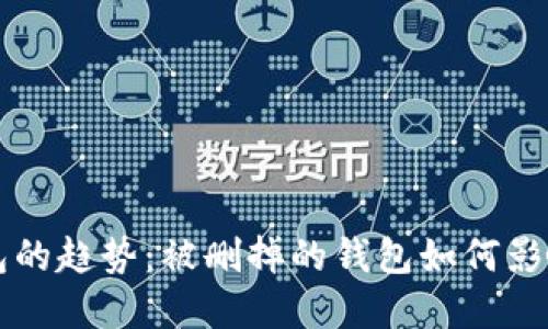 未来比特币钱包的趋势：被删掉的钱包如何影响加密资产管理