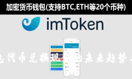 TP钱包代币兑换现金的未来趋势与发展