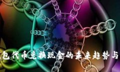 TP钱包代币兑换现金的未来趋势与发展