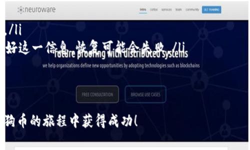 创建狗狗币（Dogecoin）钱包的过程并不复杂，但涉及一些步骤和注意事项。以下是一个详细的指南，帮助您了解如何创建狗狗币钱包。

什么是狗狗币钱包？
狗狗币钱包是您存储、发送和接收狗狗币的地方。与传统银行账户类似，钱包是管理您数字资产的工具。狗狗币钱包可以是软件钱包（应用程序）、硬件钱包（实体设备）或纸钱包（打印的纸张）。使用钱包的目的是安全地存储您的狗狗币，方便交易。

创建狗狗币钱包的步骤
下面将详细介绍创建狗狗币钱包的不同方法，包括软件钱包、硬件钱包和纸钱包。

1. 软件钱包
软件钱包是最常用的狗狗币钱包类型，因为它们使用方便，且可以在手机或电脑上下载。以下是创建软件钱包的步骤：

ul
    listrong选择钱包服务：/strong有许多软件钱包可供选择，如Dogecoin Wallet、Exodus、Trust Wallet等。确保选择一个声誉良好的钱包。/li
    listrong下载和安装：/strong访问您选择的钱包的官方网站或应用商店，下载并安装该应用程序。/li
    listrong创建新钱包：/strong打开应用程序，并选择“创建新钱包”选项。您需要设置一个强密码以保护钱包安全。/li
    listrong记录恢复种子：/strong大多数钱包会提供一个恢复种子（通常是12到24个单词），用于在您丢失密码时恢复钱包。确保将其安全地保存。千万不要将该信息泄露给他人。/li
/ul

2. 硬件钱包
硬件钱包是更安全的选择，因为它们将您的私钥离线存储在设备中，减少了黑客攻击的风险。以下是创建硬件钱包的步骤：

ul
    listrong选择硬件钱包：/strong流行的硬件钱包品牌包括Ledger（如Ledger Nano S和Ledger Nano X）和Trezor。选择适合您需求的设备。/li
    listrong购买设备：/strong从官方网站或信誉良好的零售商处购买硬件钱包，避免在不明来源购买，以免损失资产。/li
    listrong设置钱包：/strong按照设备说明书的步骤进行设置。通常您需要将设备连接到电脑或手机，并下载相关应用程序。/li
    listrong记录恢复种子：/strong和软件钱包一样，硬件钱包也会提供恢复种子。确保将其安全保存。/li
/ul

3. 纸钱包
纸钱包是将狗狗币地址和私钥打印在纸上的一种方式。虽然这种方法不常用，但如果您想将资产长期储存并且不打算频繁交易，这也是一种安全的方法。以下是创建纸钱包的步骤：

ul
    listrong访问纸钱包生成器：/strong访问可靠的纸钱包生成器网站，如WalletGenerator.net。确认网站是安全的，并确保在离线环境中生成纸钱包。（例如，下载生成器并在无网络条件下使用）/li
    listrong生成钱包：/strong按照网站说明生成新的狗狗币地址和私钥。务必在没有互联网的情况下生成并保存这些信息，以防止黑客攻击。/li
    listrong打印和保存：/strong将生成的地址和私钥打印出来，妥善保管，避免潮湿、火灾或物理损坏。/li
/ul

如何存放狗狗币
创建好钱包后，您可能会想知道如何将狗狗币存放到钱包中。通常有几种方法：
ul
    listrong购买狗狗币：/strong您可以在数字货币交易所（例如Binance、Coinbase等）购买狗狗币，然后将其转移到您的钱包地址。确保在转账时仔细确认地址是否正确。/li
    listrong通过挖矿获得：/strong如果您有相关技术知识和硬件，您可以选择挖掘狗狗币。做好充分的准备和学习，以确保挖矿过程安全和高效。/li
    listrong接受支付：/strong如果您拥有商店或服务，可以选择接收狗狗币作为支付方式。这是一种增加您钱包中的狗狗币的方法。/li
/ul

钱包的安全性
对于使用狗狗币钱包，安全性始终是至关重要的。以下是一些提高钱包安全性的建议：

ul
    listrong使用强密码：/strong确保钱包密码复杂且无法轻易被猜测。定期更改密码也是一种安全措施。/li
    listrong启用双因素身份验证：/strong如果钱包提供双因素身份验证（2FA），请务必启用。这提供了一层额外的安全防护。/li
    listrong备份钱包：/strong定期备份钱包数据，以防数据丢失。在安全的地方保存备份信息。/li
    listrong保持软件更新：/strong确保您的钱包软件是最新版本，以防止安全漏洞。/li
/ul

两个常见问题
在创建狗狗币钱包的过程中，您可能会遇到一些问题。以下是两个常见的问题及其详细解答：

1. 为什么选择狗狗币钱包而不是其他数字货币钱包？
很多人可能会疑惑，为什么要选择专门的狗狗币钱包，而不是使用其他数字货币的钱包。真心觉得，这里有几个原因：

ul
    listrong社区支持：/strong狗狗币有着强大的社区支持，使用专门的钱包可以更方便地参与社区活动和获取信息。/li
    listrong用户友好：/strong狗狗币钱包通常界面简单易用，适合新手用户。它们的设计目的就是让用户能够轻松上手，因此不需要太多技术背景。/li
    listrong速度优势：/strong狗狗币的交易速度相对较快，使用专门的钱包可以更高效地利用这一特性，及时完成交易。/li
/ul

2. 如何恢复已经创建的狗狗币钱包？
有点遗憾的是，如果您的钱包丢失或被盗，恢复它可能会很困难。不过，如果您有记录下来的恢复种子或备份，您可以按照以下步骤进行恢复：

ul
    listrong打开钱包软件：/strong在您下载的钱包应用中，选择“恢复钱包”或“导入钱包”的选项。/li
    listrong输入恢复种子：/strong按照应用提示输入之前记录下来的恢复种子。如果您没有保护好这一信息，恢复可能会失败。/li
    listrong设置新密码：/strong建议您在恢复后及时更改钱包的密码，以增强安全性。/li
/ul

通过以上步骤，您将能够成功创建并管理您的狗狗币钱包。希望这篇指南能对您有所帮助，祝您在狗狗币的旅程中获得成功！