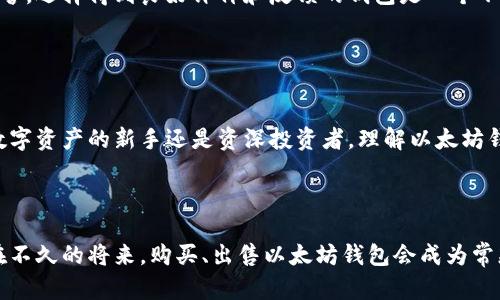 以太坊钱包能卖：未来数字资产管理的趋势与发展

以太坊钱包, 数字资产, 去中心化钱包, 区块链技术/guanjianci

引言

在这个快速发展的数字经济时代，以太坊作为一种区块链平台，其钱包的功能与市场潜力备受投资者与用户的关注。以太坊钱包不仅仅是存储数字资产的工具，更是用户与区块链为接口的桥梁。在这个背景下，“以太坊钱包能卖”这一话题渐渐浮出水面，让我们一起探讨它的未来发展趋势及带来的机遇与挑战。


以太坊钱包的基本功能

以太坊钱包首先具备存储、发送和接收以太坊（ETH）及其各种代币的基本功能。与传统银行账户相似，钱包地址就如同银行账号，可以用来接收转账和进行交易。不过，以太坊钱包最大的不同之处在于它是去中心化的，用户可以完全掌控自己的资产，不受中心机构的干预和限制。



目前，用于存储以太坊的常见钱包类型有热钱包（如交易所钱包和手机应用钱包）和冷钱包（如硬件钱包和纸钱包）。热钱包方便快捷，但安全性较低；冷钱包则提供更高的安全性，但使用上较为复杂。对于很多用户而言，选择最适合自己的以太坊钱包类型至关重要。


以太坊钱包的市场现状与趋势

从2023年的市场现状来看，随着去中心化金融（DeFi）和非同质化代币（NFT）等新兴趋势的崛起，越来越多的人开始关注并使用以太坊钱包。许多用户已逐渐意识到，拥有一个功能强大的以太坊钱包，可以帮助他们更好地管理自己的数字资产，及时参与到各种投资机会中。



根据数据统计，2023年，以太坊钱包的用户数量比去年增长了约50%。这个增长的背后，折射出人们对数字资产认识的提升和接受度的提高。同时，以太坊的技术更新与生态扩展也为钱包的功能多样性提供了保障，例如，能够在同一个钱包中管理多种加密资产、参与治理投票、以及体验不同的DApp（去中心化应用）等。


以太坊钱包能售卖的趋势分析

随着市场的发展，“以太坊钱包能卖”这个概念逐渐浮现。在未来，用户不仅能够使用以太坊钱包进行日常的交易，还可能将其作为一种资产进行售卖或交易。这种趋势离不开以下几个因素：


ul
    listrong安全性提升/strong：
    当前，以太坊钱包的安全性正在不断提升，许多钱包开始引入生物识别、双重认证等先进的安全技术，降低被盗风险。只有当用户能够安全地存储和交易他们的资产时，钱包才能成为一种交易商品。
    /li
    listrong数字资产的社交化/strong：
    随着区块链社交平台的兴起，更多用户希望通过交易自己的数字身份和资产实现收益。以太坊钱包在这个过程中有可能成为一种社交属性的代表，用户愿意花费更多来购买拥有独特属性的钱包。
    /li
    listrong二级市场的壮大/strong：
    随着以太坊生态的不断增强，二级市场逐渐成熟，钱包及其中的资产（例如NFT、代币）可能成为投资者关注的焦点。很多人将以太坊钱包视为资产组合的一部分，通过买卖钱包来实现更高的投资回报。
    /li
/ul

相关问题探讨

问题一：以太坊钱包的哪些特点使得它具备售卖的潜力?

真心觉得，一个以太坊钱包如果具备独特的特点，例如与众不同的安全结构、高效的用户体验，甚至是著名的品牌效应，那么它确实有潜力成为一种商品。这些因素使得某些钱包从用户的角度来看不仅仅是工具，更是身份和资产的象征。例如，一些知名的硬件钱包因其品牌效应与安全性，可以在市场上交易，价格甚至高于其生产成本。


问题二：购买以太坊钱包时需要注意哪些事项?

在考虑购买以太坊钱包时，有点遗憾的是，对于许多用户来说，他们可能没能全面了解钱包的所有特性与提供的服务。首先，用户在选择钱包时要确保其安全性和声誉，选择得到良好评价和反馈的钱包是一个不错的开始。其次，要明确自己的需求，选择适合自己使用习惯的钱包类型。此外，用户还需避免上当受骗，尤其是在购买“二手”钱包时，确保没有被修改或黑客攻击过。


总结与展望

总的来说，以太坊钱包在未来的发展中发展的机会众多。无论是技术的提升，用户的需求变化，还是市场的逐步成熟，都在为以太坊钱包的售卖铺平道路。无论你是数字资产的新手还是资深投资者，理解以太坊钱包的多重潜力，掌握其正确的使用方式，将有助于你在这场数字经济的浪潮中站稳脚跟。
 


让我们一起期待，以太坊和它的生态系统在未来能带给我们更多惊喜，这将不仅仅是对钱包本身的探索，也是对我们如何管理、储存和交易数字资产的探索。也许，在不久的将来，购买、出售以太坊钱包会成为常态，让我们以开放的心态迎接这个未来的到来。
