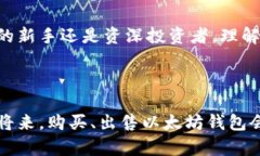 以太坊钱包能卖：未来数字资产管理的