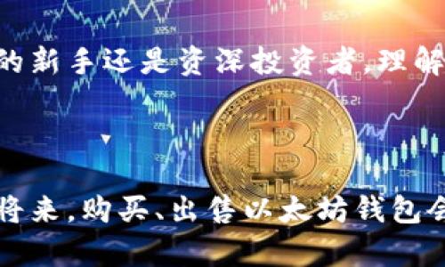 以太坊钱包能卖：未来数字资产管理的趋势与发展

以太坊钱包, 数字资产, 去中心化钱包, 区块链技术/guanjianci

引言

在这个快速发展的数字经济时代，以太坊作为一种区块链平台，其钱包的功能与市场潜力备受投资者与用户的关注。以太坊钱包不仅仅是存储数字资产的工具，更是用户与区块链为接口的桥梁。在这个背景下，“以太坊钱包能卖”这一话题渐渐浮出水面，让我们一起探讨它的未来发展趋势及带来的机遇与挑战。


以太坊钱包的基本功能

以太坊钱包首先具备存储、发送和接收以太坊（ETH）及其各种代币的基本功能。与传统银行账户相似，钱包地址就如同银行账号，可以用来接收转账和进行交易。不过，以太坊钱包最大的不同之处在于它是去中心化的，用户可以完全掌控自己的资产，不受中心机构的干预和限制。



目前，用于存储以太坊的常见钱包类型有热钱包（如交易所钱包和手机应用钱包）和冷钱包（如硬件钱包和纸钱包）。热钱包方便快捷，但安全性较低；冷钱包则提供更高的安全性，但使用上较为复杂。对于很多用户而言，选择最适合自己的以太坊钱包类型至关重要。


以太坊钱包的市场现状与趋势

从2023年的市场现状来看，随着去中心化金融（DeFi）和非同质化代币（NFT）等新兴趋势的崛起，越来越多的人开始关注并使用以太坊钱包。许多用户已逐渐意识到，拥有一个功能强大的以太坊钱包，可以帮助他们更好地管理自己的数字资产，及时参与到各种投资机会中。



根据数据统计，2023年，以太坊钱包的用户数量比去年增长了约50%。这个增长的背后，折射出人们对数字资产认识的提升和接受度的提高。同时，以太坊的技术更新与生态扩展也为钱包的功能多样性提供了保障，例如，能够在同一个钱包中管理多种加密资产、参与治理投票、以及体验不同的DApp（去中心化应用）等。


以太坊钱包能售卖的趋势分析

随着市场的发展，“以太坊钱包能卖”这个概念逐渐浮现。在未来，用户不仅能够使用以太坊钱包进行日常的交易，还可能将其作为一种资产进行售卖或交易。这种趋势离不开以下几个因素：


ul
    listrong安全性提升/strong：
    当前，以太坊钱包的安全性正在不断提升，许多钱包开始引入生物识别、双重认证等先进的安全技术，降低被盗风险。只有当用户能够安全地存储和交易他们的资产时，钱包才能成为一种交易商品。
    /li
    listrong数字资产的社交化/strong：
    随着区块链社交平台的兴起，更多用户希望通过交易自己的数字身份和资产实现收益。以太坊钱包在这个过程中有可能成为一种社交属性的代表，用户愿意花费更多来购买拥有独特属性的钱包。
    /li
    listrong二级市场的壮大/strong：
    随着以太坊生态的不断增强，二级市场逐渐成熟，钱包及其中的资产（例如NFT、代币）可能成为投资者关注的焦点。很多人将以太坊钱包视为资产组合的一部分，通过买卖钱包来实现更高的投资回报。
    /li
/ul

相关问题探讨

问题一：以太坊钱包的哪些特点使得它具备售卖的潜力?

真心觉得，一个以太坊钱包如果具备独特的特点，例如与众不同的安全结构、高效的用户体验，甚至是著名的品牌效应，那么它确实有潜力成为一种商品。这些因素使得某些钱包从用户的角度来看不仅仅是工具，更是身份和资产的象征。例如，一些知名的硬件钱包因其品牌效应与安全性，可以在市场上交易，价格甚至高于其生产成本。


问题二：购买以太坊钱包时需要注意哪些事项?

在考虑购买以太坊钱包时，有点遗憾的是，对于许多用户来说，他们可能没能全面了解钱包的所有特性与提供的服务。首先，用户在选择钱包时要确保其安全性和声誉，选择得到良好评价和反馈的钱包是一个不错的开始。其次，要明确自己的需求，选择适合自己使用习惯的钱包类型。此外，用户还需避免上当受骗，尤其是在购买“二手”钱包时，确保没有被修改或黑客攻击过。


总结与展望

总的来说，以太坊钱包在未来的发展中发展的机会众多。无论是技术的提升，用户的需求变化，还是市场的逐步成熟，都在为以太坊钱包的售卖铺平道路。无论你是数字资产的新手还是资深投资者，理解以太坊钱包的多重潜力，掌握其正确的使用方式，将有助于你在这场数字经济的浪潮中站稳脚跟。
 


让我们一起期待，以太坊和它的生态系统在未来能带给我们更多惊喜，这将不仅仅是对钱包本身的探索，也是对我们如何管理、储存和交易数字资产的探索。也许，在不久的将来，购买、出售以太坊钱包会成为常态，让我们以开放的心态迎接这个未来的到来。
