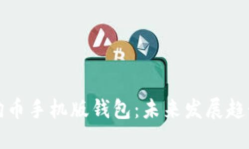 如何使用狗狗币手机版钱包：未来发展趋势及实用指南