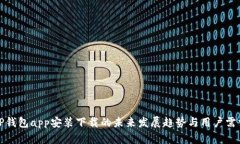 TP钱包app安装下载的未来发展趋势与用