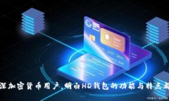 在TP钱包中，“HD钱包”指的是“Hier