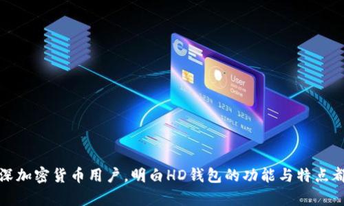 在TP钱包中，“HD钱包”指的是“Hierarchical Deterministic Wallet”（分层确定性钱包）。HD钱包是一种可以生成多个地址并管理多个加密货币密钥的技术。以下是对于HD钱包的详细解释，以及其在TP钱包中的作用。

什么是HD钱包？
HD钱包的核心特征在于它能够从一个主种子（seed）生成无限数量的子地址。在传统钱包中，每个地址和密钥都是独立生成和管理的，这可能导致许多管理和安全方面的问题。而HD钱包则使用一种叫做BIP32/BIP44/BIP39等的标准来构建一个树状结构，便于用户管理。

HD钱包的优势
HD钱包的优势多种多样，其中最显著的优势包括：
ul
    listrong简化管理：/strong用户只需备份一次主种子，就可以恢复所有生成的地址和密钥，避免繁琐的单独备份。/li
    listrong隐私保护：/strong每次收款时可以生成新的地址，有效保护交易隐私，增强安全性。/li
    listrong多币种支持：/strongHD钱包通常支持多种加密货币，用户可以在同一个钱包中管理不同的资产。/li
/ul

HD钱包在TP钱包中的作用
TP钱包作为一个流行的数字资产钱包，集成了HD钱包的功能，为用户提供更好的使用体验。通过HD钱包，TP钱包用户可以轻松管理他们的数字资产，享受更高的安全性和便利性。
例如，当你使用TP钱包发送或接收加密货币时，系统会自动生成新的地址，从而避免了地址被频繁使用带来的隐私泄露风险。此外，TP钱包的HD钱包设计使得用户即使在不同设备上也能够方便地访问他们的资产，只需安全地备份主种子即可。

使用HD钱包的注意事项
尽管HD钱包拥有众多优势，但用户在使用时仍需注意以下几点：
ul
    listrong安全备份：/strong务必妥善保管主种子，不要泄露给他人，保证钱包的安全性。/li
    listrong抵御钓鱼攻击：/strong确保从官方渠道下载TP钱包，并定期检查联系人和交易记录。/li
    listrong定期更新：/strong保持TP钱包的版本更新，以获得最新的安全补丁和功能。/li
/ul

总结
HD钱包在TP钱包中发挥着至关重要的作用，它不仅提高了用户体验，还大幅度提升了安全性。无论是新手还是资深加密货币用户，明白HD钱包的功能与特点都是非常有必要的。真心觉得，掌握了HD钱包的知识，才能更好地保护自己的资产，享受数字货币的便捷和乐趣。