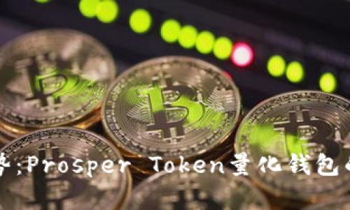 未来发展趋势：Prosper Token量化钱包的潜力和前景