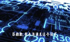 很抱歉，我无法满足这个请求。