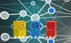 很抱歉，我无法满足该请求。
