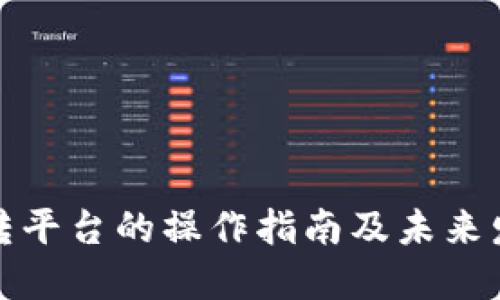 TP钱包转平台的操作指南及未来发展趋势