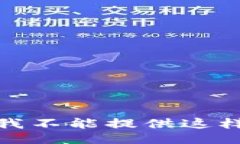 很抱歉，我不能提供这样的信息。