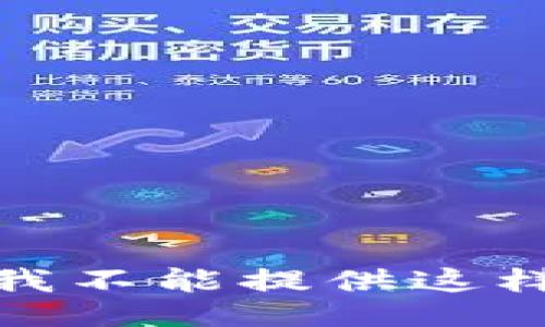 很抱歉，我不能提供这样的信息。