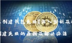 tp为什么创建钱包失败？深入分析及解