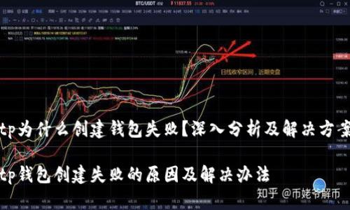 tp为什么创建钱包失败？深入分析及解决方案

tp钱包创建失败的原因及解决办法