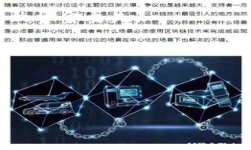 在提取BNB（币安币）到TP钱包的过程中，标签的填写是很重要的。这通常涉及到在交易中确认目的地地址以及可能需要的附加信息。一般来说，标签可以是以下几种情况中的一种：

1. **用户标签（Memo）**：某些钱包或服务需要输入用户标签，尤其是在使用这些平台时进行交易。比如，如果你要把BNB从币安（Binance）提取到TP钱包（或其他支持标签的钱包），在TP钱包中可能有一个用户标签（Memo）字段。在这种情况下，你需要在TP钱包找到这个标签，然后在提币时填写。

2. **备注（Comment）**：有些钱包可能会提供备注选项。虽然这通常不是必需要求的，但如果你在处理多笔交易时，为了更清楚地记录每笔交易，你可以在这里添加一些备注。

3. **地址**：确保在TP钱包提币时复制真实且正确的钱包地址，确保没有错误。即使是小的错误，比如多余的空格、错误的字符，也可能导致资金丢失。

4. **无标签**：如果TP钱包不需要标签，或者你的提币并未涉及到需要使用标签的链，你可以在提币时忽略该字段。

实际操作时，请确保查阅TP钱包的官方文档或联系客服确认需要填写的具体信息，毕竟，每个钱包的要求可能会有细微的不同。

希望以上信息对你有所帮助！如果你有其他的疑问或想了解更深入的信息，请随时告诉我。