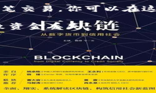 在提取BNB（币安币）到TP钱包的过程中，标签的填写是很重要的。这通常涉及到在交易中确认目的地地址以及可能需要的附加信息。一般来说，标签可以是以下几种情况中的一种：

1. **用户标签（Memo）**：某些钱包或服务需要输入用户标签，尤其是在使用这些平台时进行交易。比如，如果你要把BNB从币安（Binance）提取到TP钱包（或其他支持标签的钱包），在TP钱包中可能有一个用户标签（Memo）字段。在这种情况下，你需要在TP钱包找到这个标签，然后在提币时填写。

2. **备注（Comment）**：有些钱包可能会提供备注选项。虽然这通常不是必需要求的，但如果你在处理多笔交易时，为了更清楚地记录每笔交易，你可以在这里添加一些备注。

3. **地址**：确保在TP钱包提币时复制真实且正确的钱包地址，确保没有错误。即使是小的错误，比如多余的空格、错误的字符，也可能导致资金丢失。

4. **无标签**：如果TP钱包不需要标签，或者你的提币并未涉及到需要使用标签的链，你可以在提币时忽略该字段。

实际操作时，请确保查阅TP钱包的官方文档或联系客服确认需要填写的具体信息，毕竟，每个钱包的要求可能会有细微的不同。

希望以上信息对你有所帮助！如果你有其他的疑问或想了解更深入的信息，请随时告诉我。