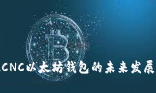ierasque探索ACNC以太坊钱包的未来发展趋势与市场前景