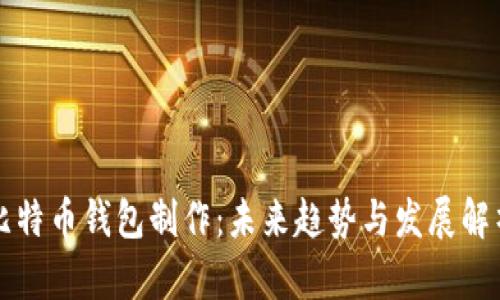 比特币钱包制作：未来趋势与发展解析