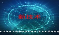 TP钱包充值问题与安全性深入分析：未