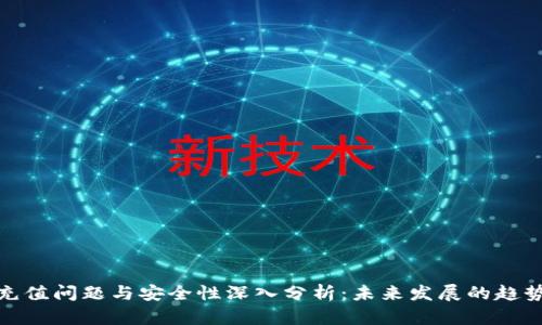 TP钱包充值问题与安全性深入分析：未来发展的趋势与建议
