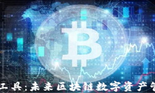 
    TP钱包授权工具：未来区块链数字资产管理的趋势与发展