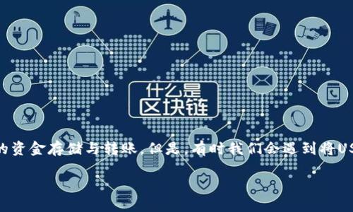 USDT转账到TP钱包后消失的原因与解决方案

在数字货币的世界里，USDT（泰达币）作为一种稳定币，广泛应用于各大交易所及个人钱包的资金存储与转账。但是，有时我们会遇到将USDT转账到TP钱包后却找不到币的情况。对此，我们需要深入了解可能的原因以及应对措施。

USDT转账到TP钱包后消失的原因与解决方案