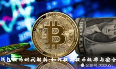 TP钱包提币时间解析：如何提高提币效