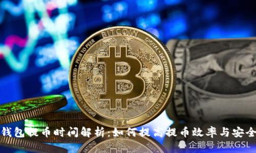 TP钱包提币时间解析：如何提高提币效率与安全性