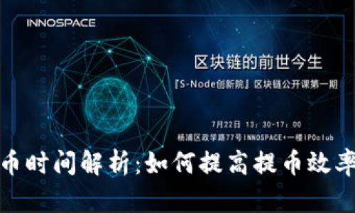 TP钱包提币时间解析：如何提高提币效率与安全性