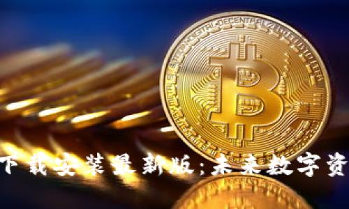 以太坊钱包APP下载安装最新版：未来数字资产管理的新趋势