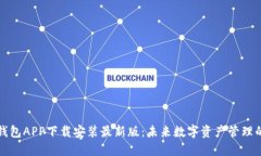 以太坊钱包APP下载安装最新版：未来数