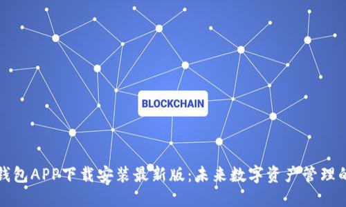 以太坊钱包APP下载安装最新版：未来数字资产管理的新趋势