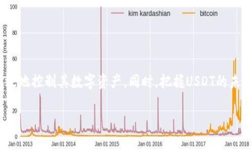 关于USDT（泰达币）的钱包数额是否可以调节，这是一个涉及加密货币技术和市场运作的复杂问题。在探讨这一件事情之前，我们首先需要明白USDT的基本特性和工作原理。

### USDT是什么？
USDT的简介
USDT，即Tether，是一种基于区块链的稳定币，旨在与法定货币（如美元）保持1:1的价值挂钩。每发行一个USDT代币，理论上都有一个相应的美元存入到银行账户中。这样一来，USDT就能够在加密货币市场中提供一种相对稳定的选择，帮助用户在波动巨大的市场中保护其资产价值。

### 钱包数额的概念
什么是钱包数额？
钱包是用户存储加密货币的地方。在加密货币的世界里，用户通过数字钱包来管理其资产。钱包数额通常是指用户在其数字钱包中持有的特定加密货币的数量。当我们说“USDT的钱包数额”，即是指某个钱包中持有的USDT的数量。

### USDT的钱包数额是否可以调节？
USDT钱包数额的调节机制
理论上说，USDT钱包数额的“调节”并不是指动手更改数字上的数额，而是相对简单。用户在其数字钱包中通过购买、转账或者出售USDT来增加或者减少钱包中的USDT数量。因此，虽然用户不能直接“调节”钱包数额，但通过不同的交易行为，可以实现对钱包数额的控制。

div
  影响USDT钱包数额的因素
  影响USDT钱包数额的因素有很多：
  ul
    li购买USDT的金额：用户可以通过法定货币或其他加密货币购买USDT，这直接增加钱包的USDT数额。/li
    li转账：当用户将USDT转账给他人时，钱包中的USDT数额就会降低。/li
    li交易所的手续费：在交易所交易时，交易所通常会收取一定手续费，这也可能影响到钱包中的准确数额。/li
  /ul
/div

### USDT的未来发展趋势
USDT的未来前景
USDT作为市场上最广泛使用的稳定币之一，其未来发展趋势非常值得关注。伴随着区块链技术的进步和加密货币市场的日益成熟，USDT有望在以下几个方面实现增长：
ul
    li更广泛的应用场景：USDT不仅可以用于交易，还可以在各种去中心化金融（DeFi）应用中发挥作用。/li
    li合规化进程加速：随着监管机构越来越重视加密货币，USDT可能会通过合规性提升其市场地位。/li
    li技术迭代：新技术的引入将可能提高USDT的交易速度和安全性。/li
/ul

### 问题解答
问题一：如何安全地管理USDT钱包？
在管理USDT钱包时，安全性是绝对不能忽视的。这真心觉得是一个非常重要的问题，毕竟，确保你资金的安全才是最根本的事情。
ul
    listrong选择合适的钱包：/strong选择一个受信任的钱包服务提供者，如硬件钱包、纸钱包或知名的数字钱包应用。尽量避免使用不知名的服务提供者，因为这可能存在安全隐患。/li
    listrong启用双重身份验证：/strong很多钱包提供双重身份验证功能，增强账号的安全性。这确实是一个简单但有效的措施。/li
    listrong定期备份钱包：/strong定期备份钱包的私钥和助记词，以防因意外情况导致资产丢失。这是个小细节，但常常被忽略。/li
/ul

问题二：USDT的波动性如何影响钱包的数额？
虽然USDT是一种稳定币，但在交易所上的波动性仍然存在。对此我有一点遗憾，许多用户可能因为缺乏足够的信息而在这方面做出错误的判断。
ul
    listrong套利机会：/strong由于USDT在不同交易所之间的价格波动，有时候会出现套利机会。但这需要用户及时掌握信息，快速反应。/li
    listrong影响交易决策：/strong虽然USDT是稳定币，但在某些情况下，其价格波动可能会影响用户的交易决策，因此用户在做出投资决策时需谨慎考虑这些因素。/li
/ul

### 总结
结语
总的来说，USDT钱包数额的增加或减少是通过用户的交易行为实现的。尽管我们无法直接“调节”钱包中的USDT数额，但通过合理的投资和交易管理，用户能够有效地控制其数字资产。同时，把握USDT的未来发展趋势和相关市场动态，也是确保投资成功的一部分。愿我们都能在这个日益复杂的加密世界中，能够做出明智的决策，最大程度地保护和增值我们的资产。 

在这一过程中，不妨定期关注相关市场趋势和技术进步，才能使USDT等稳定币更好地为我们的投资服务。希望以上的信息可以帮助到你！
