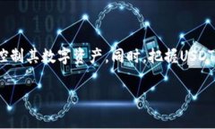 关于USDT（泰达币）的钱包数额是否可