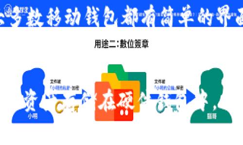 SHIB（Shiba Inu）是一个基于以太坊区块链的加密货币，通常存储在支持ERC-20代币的钱包中。以下是一些常见类型的钱包，你可以使用它们来存储SHIB：

1. 硬件钱包
硬件钱包是最安全的存储选项，像Ledger和Trezor这样的设备可以离线存储你的加密货币，确保它们不受黑客攻击。它们支持多种币种，包括SHIB，用户需要在使用时连接到电脑或手机。

2. 软件钱包
软件钱包可以是桌面、移动或网页应用，用户可以方便地管理他们的SHIB代币。一些流行的软件钱包包括MetaMask、Trust Wallet和Exodus。这些钱包允许用户在不用依赖第三方的情况下，直接与以太坊区块链交互。

3. 交易所钱包
许多交易所提供钱包服务，让用户可以在平台上直接交易和存储SHIB。例如，Binance、Coinbase等大型交易所有自己的钱包功能。但需注意，虽然方便，但把资产存储在交易所钱包中也有一定风险，交易所可能会遭受黑客攻击。

4. 移动钱包
移动钱包如Trust Wallet和Mycelium等，特别设计用于智能手机用户，方便随时随地管理SHIB等加密货币。大多数移动钱包都有简单的界面，适合新手使用。

总结
无论选择哪种钱包，确保对自己的私钥和助记词进行妥善保管，防止资产丢失。此外，考虑到安全性，建议将大部分资产存储在硬件钱包中，只在交易所或软件钱包中保留少量用于日常交易。这样可以在享受加密货币带来的便利的同时，确保资产的安全。