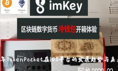 2023年TokenPocket在iOS平台的发展趋势与未来展望