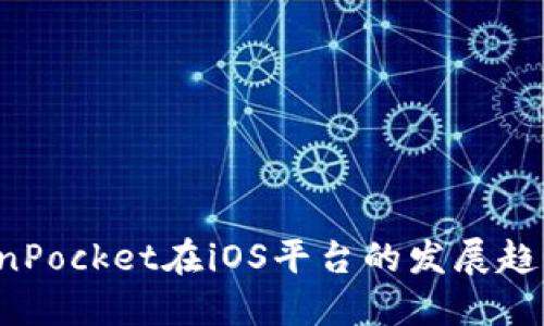 2023年TokenPocket在iOS平台的发展趋势与未来展望