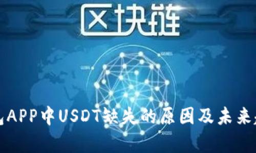 火币钱包APP中USDT缺失的原因及未来趋势分析