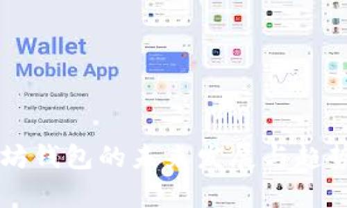 以太坊钱包的未来发展与趋势分析