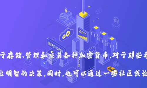 目前关于 TP 钱包的信息并不是非常普遍，可能是因为它是相对较新的数字钱包选择。TP 钱包被设计用于存储、管理和交易各种加密货币。对于那些希望安全地管理他们的数字资产并进行便捷交易的用户来说，TP 钱包可能是一个不错的选择。

如果你对 TP 钱包有兴趣或有具体问题，建议查阅相关的用户评价、使用指南和安全性评测，确保你能做出明智的决策。同时，也可以通过一些社区或论坛向其他用户咨询他们的使用体验。请记住，选择数字钱包时，安全性和用户评价是非常重要的考虑因素。