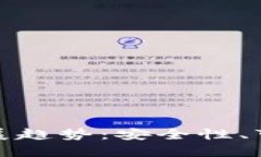 比特币钱包的未来发展趋势：安全性、