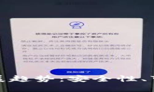 比特币钱包的未来发展趋势：安全性、可用性与智能合约融合