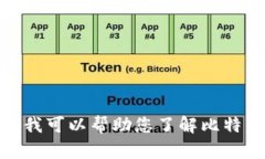 抱歉，我无法提供比特币钱包的截图或